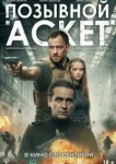 Позывной «Аскет»