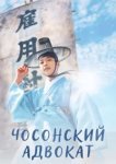  Чосонский адвокат 