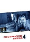  Паранормальное явление 4 