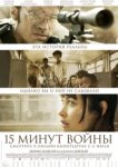  Пятнадцать минут войны 