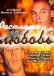  Расплата за любовь 