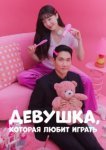  Девушка, которая любит играть 