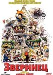  Зверинец 