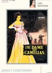  Дама с камелиями 