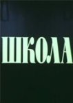  Школа 