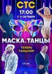  Маска. Танцы 