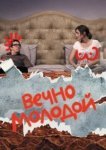  Вечно молодой 