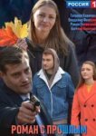  Роман с прошлым 
