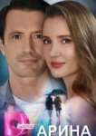  Арина 