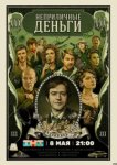  Неприличные деньги 