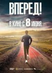  Вперед!	Алға 
