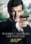  Человек с золотым пистолетом 