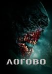  Логово 