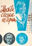  Москва слезам не верит 