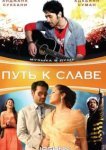  Путь к славе 