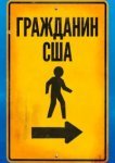  Гражданин США 