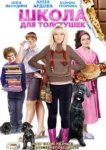 Школа для толстушек 