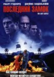  Последний замок 