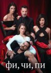  Фи, Чи, Пи 