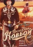  Последний ковбой 