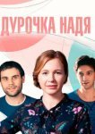  Дурочка Надя 