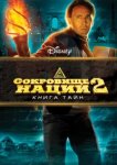  Сокровище нации: Книга Тайн 
