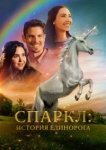  Спаркл: История единорога 
