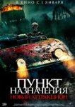 Пункт назначения: Новый аттракцион