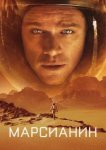  Марсианин 