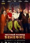  Честный развод. Бенефис 