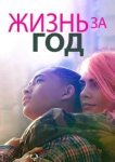  Жизнь за год 