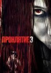  Проклятие 3 