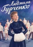  Людмила Гурченко 