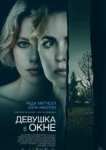  Девушка в окне 