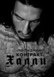 Последний контракт Халли 