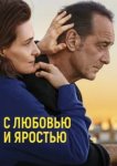  С любовью и яростью 