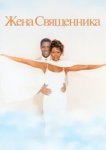  Жена священника 