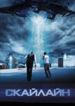  Скайлайн 