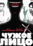  Чужое лицо 