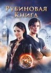  Таймлесс. Рубиновая книга 