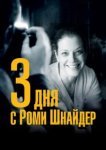  3 дня с Роми Шнайдер 