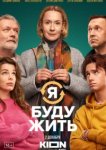  Я буду жить 