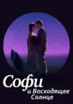  Софи и восходящее солнце 