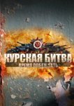 Курская битва. Время побеждать 