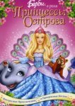  Барби в роли Принцессы Острова 