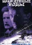  Враждебные воды 