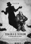  Сказка о глухом и волшебной музыке 