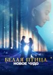  Белая птица: Новое чудо White Bird 