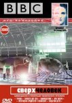  BBC: Сверхчеловек 