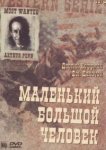  Маленький Большой Человек 